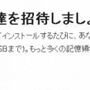 Dropboxの紹介で割り当てられる追加スペースの容量が倍増、一人あたり500MB、最大16GBに