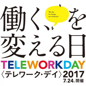 結局、「働き方の選択肢」が増えると“何がどう変わる”の？――【7月24日一斉実施「テレワーク・デイ」】国が“本気出して”取り組むワケ