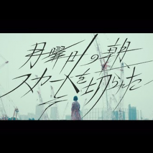 欅坂46 『月曜日の朝、スカートを切られた』 (アイドルMV)