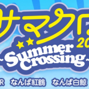 ライブハウス感覚でお笑いを楽しもう！ 大阪ミナミ6会場で『サマクロ2017 ～Summer Crossing～』開催