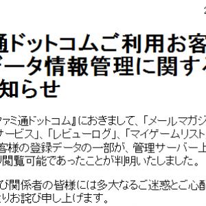 『ファミ通ドットコム』から個人情報漏洩「7686名の個人情報が閲覧可能だった」