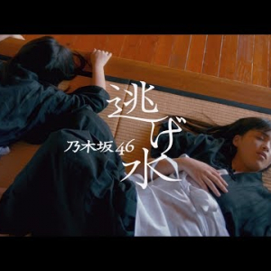 乃木坂46 『逃げ水』 (アイドルMV)