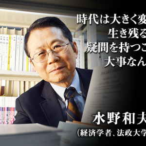 会社に矛盾を感じたら、「課長」になって変えればいい――経済学者・水野和夫氏インタビュー