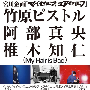 【宮川企画】竹原ピストル × 阿部真央 × My Hair is Bad椎木知仁の3マン・ライヴが実現