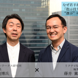 なぜ若手社員は「指示待ち」を“選ぶ”のか？――リクルートワークス研究所主幹研究員×リクナビNEXT編集長対談＜後編＞