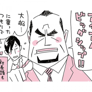 【マンガ】ワンマン社長は自信マンマン！！(14)