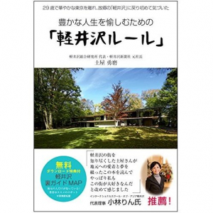 東京から新幹線で約１時間　避暑地・軽井沢で増える“別荘生活”のススメ