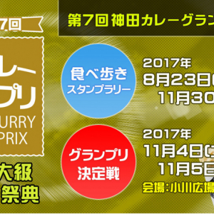 カレーの祭典「第7回神田カレーグランプリ2017」が開催決定！　食べ歩きスタンプラリーも実施