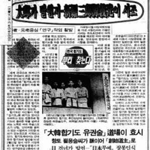 韓国の毎日新聞に「合気道は韓国が最初、日本に渡り発展」と記載！　実際はどうなの？