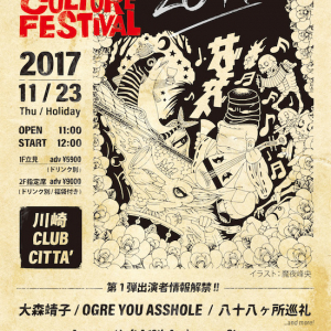 〈ロフトフェス〉今年も開催！大森靖子、オウガ、八十八ヶ所巡礼、工藤ちゃん、水野しずら出演