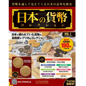 レプリカ貨幣付き！“貨幣と経済”から読み解く歴史マガジン