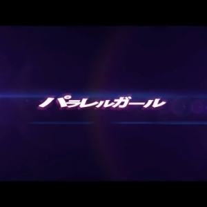 全力少女R『パラレルガール』――拡散する音楽「GetNews girl MV」