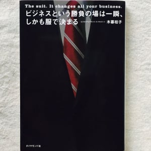 「ネクタイ」を何種類持っているかで、デキるビジネスパーソンかどうか決まる！