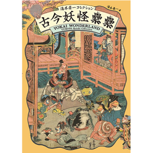 日本最大の妖怪集成第2弾！初公開の秘蔵の妖怪登場