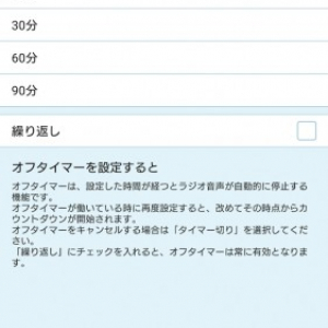 Android版「radiko.jp」のオフライマーに繰り返しオプションが追加