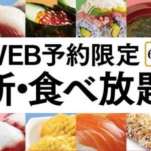 【超朗報】かっぱ寿司の食べ放題企画が復活くるうぅぅ！　WEB予約開始日や実施店舗をチェック
