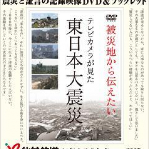 東日本大震災の被災者が“今だから”語る、避難の心得