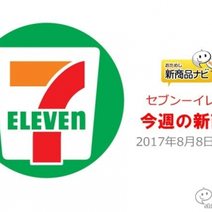 『セブン－イレブン・今週の新商品』夏の熱さを吹き飛ばす「ピリ辛」フードをピックアップ！