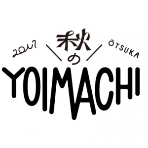 大塚のサーキット・イベント〈秋のYOIMACHI〉にぱいぱいでか美、ヒカシュー、エレファントノイズカシマシら12組追加