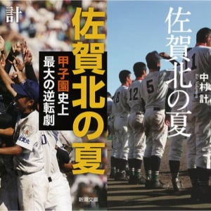 「奇跡の逆転満塁弾」2007年夏の甲子園　佐賀北優勝の舞台裏