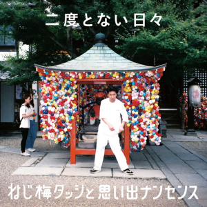 ねじ梅タッシと思い出ナンセンス、4年振りアルバム発売で川本真琴、KING BROTHERSを迎えて異色のレコ発3マン