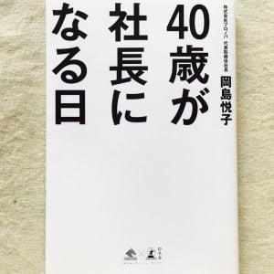 今後の会社成長の鍵を握るのは「40代社長」　社長が若くなければ成長を望めない理由とは？