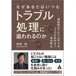 「再発防止」だけでは不十分　今すぐ知るべき“トラブルを未然に防ぐ仕組み”とは