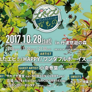 複合型音楽フェス〈スパイスだもの。〉に溺れたエビ！、ワンダフルボーイズ、HAPPY ワークショップには小南泰葉も