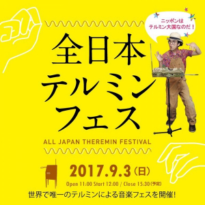 ザ・ぷー、あら恋クリテツら出演〈全日本テルミンフェス 2017〉9/3に開催