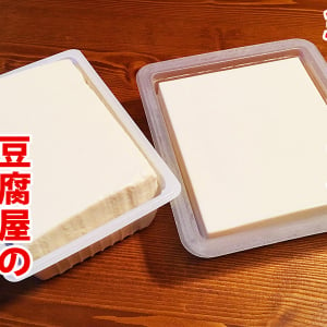 【検証】豆腐屋さんの本格豆腐とスーパーで39円の豆腐を食べ比べてみた