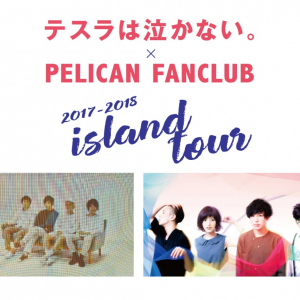 PELICAN FANCLUB、テスラは泣かない。と、今年もスプリット・ツアーを開催