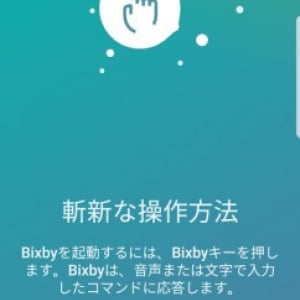 Samsung独自の音声アシスタント機能「Bixby Voice」が日本でも利用可能に