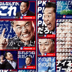 【なんなんすか、これ】全20種の松木安太郎語録を駆使して日本代表を応援しよう！　WEBコンテンツ『熱狂応援Tweet』が公開