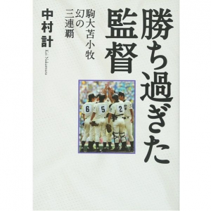 黄金時代の中で「甲子園で勝ちすぎた監督」が抱えた苦悩