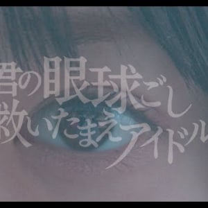 天晴れ！原宿『君の眼球ごし救いたまえアイドルよ』――拡散する音楽「GetNews girl MV」