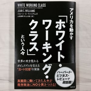 なぜ「真面目」で「家族思い」のアメリカ白人労働者たちはトランプを熱烈に支持するのか？