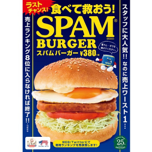 最後のチャンス？「スパムバーガー」生き残りキャンペーン