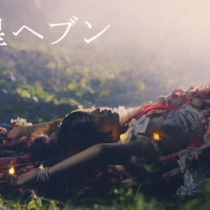 大森靖子、新曲「流星ヘブン」のMV2パターン公開 限定ライヴが当たる"間違い探し"も