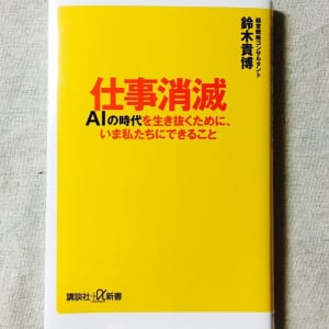 ８年後には123万人の仕事が消滅？　人工知能時代を生き抜き方