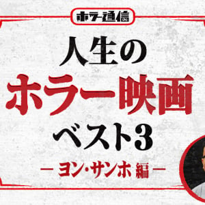 人生のホラー映画ベスト3　ヨン・サンホ監督（『新感染　ファイナル・エクスプレス』）［ホラー通信］