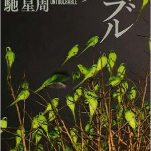 連載小説を同時に5本……人気作家の生活――馳星周インタビュー（2）