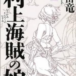 夏休みの読書に最適？『村上海賊の娘』誕生秘話（1）