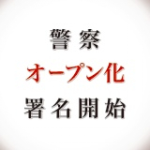 【警察からの情報漏洩に反対する署名】不法な情報漏洩と便宜供与に反対し情報公開の適正化を求める署名