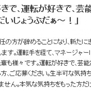 求人サイトで志村けんの付き人募集！ 事務所｢情熱があればだいじょうぶだぁ～！｣