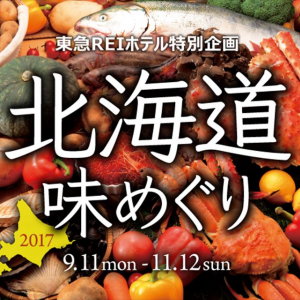 全国の東急REIホテルで北海道の秋の味覚を楽しむ「北海道味めぐり」開催！