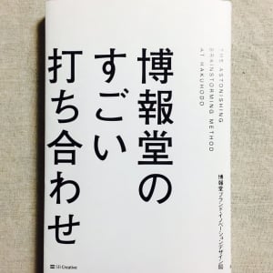 話し合いが停滞せずアイデアが湧き出る！「博報堂式打ち合わせ」の極意