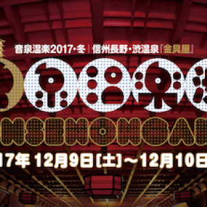 登録有形文化財〈金具屋〉にて300名限定『音泉温楽2017』開催、第一弾に前野健太、柴田聡子、シュガーズら