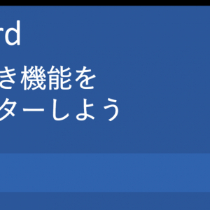 【Word】文章「縦書き」で数字「横書き」になる“怪現象”を回避するには？――Word活用法『縦書き設定方法』