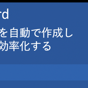 会議資料などに「目次」を付けたいけど、どうすればいいの？――Word活用法『目次の設定方法』