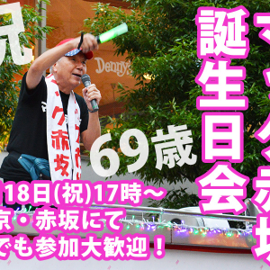 【緊急告知】9月18日（月・祝）に69歳の誕生日を迎えるマック赤坂さんの誕生日会が開催されるぞぉぉ！　参加者大募集中！